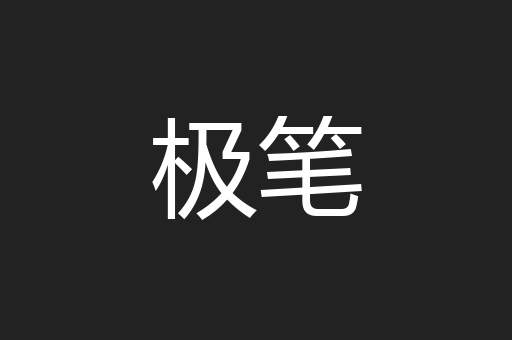 极笔