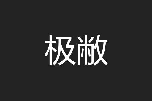 极敝