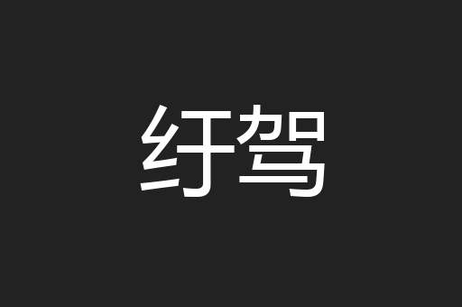 纡驾