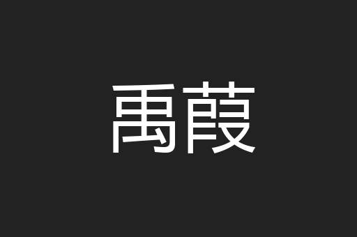 禹葭
