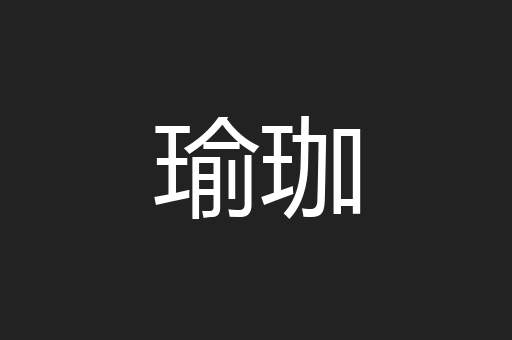 瑜珈