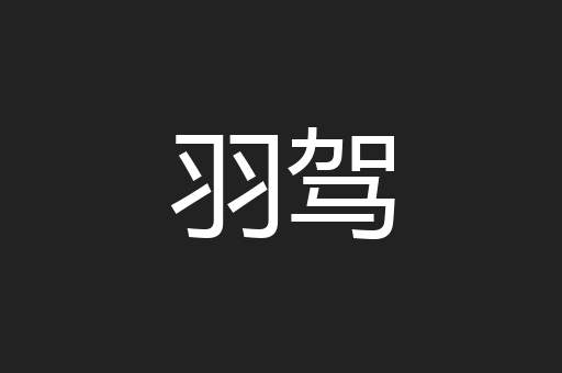 羽驾