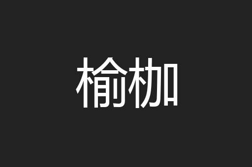 榆枷
