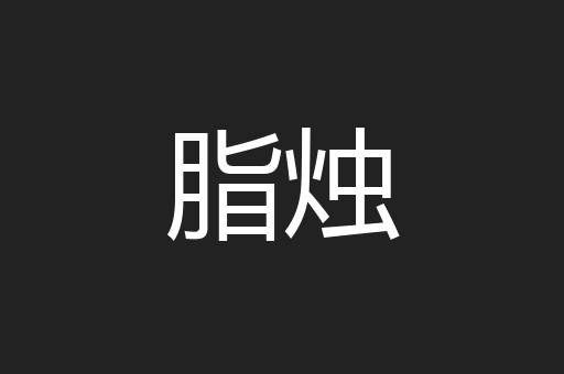 脂烛