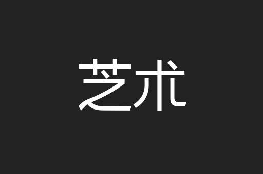 芝朮