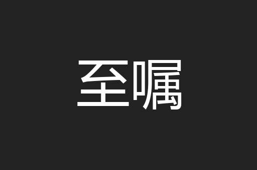 至嘱