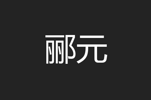 郦元