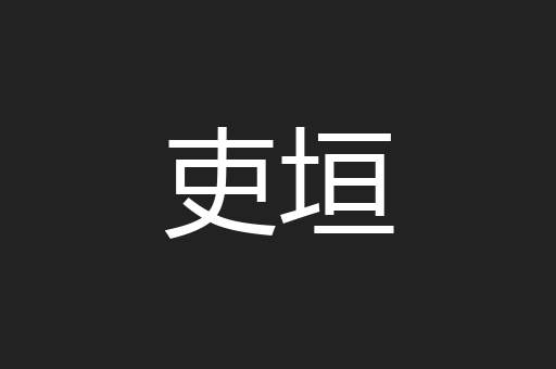 吏垣