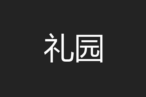 礼园