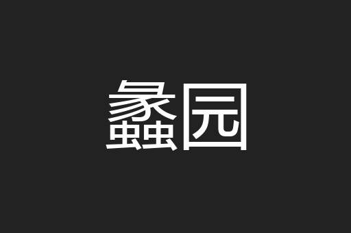 蠡园