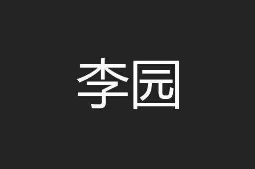 李园