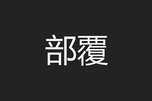 部覆