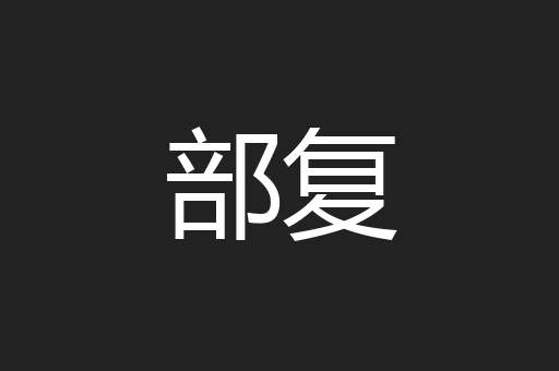 部复