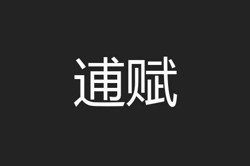 逋赋