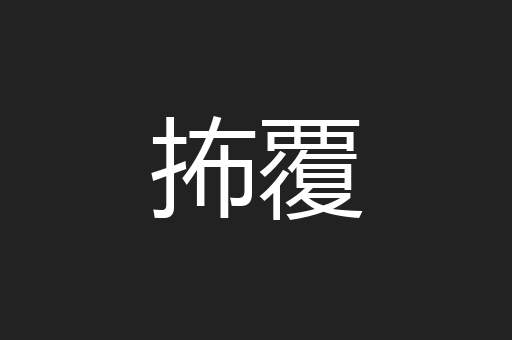 抪覆