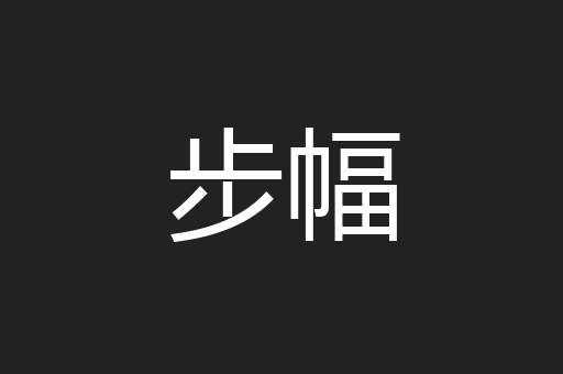 步幅