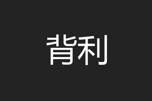 背利
