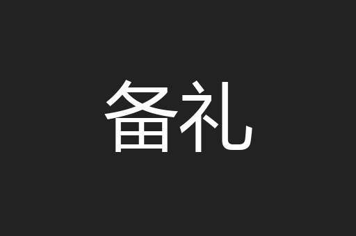 备礼