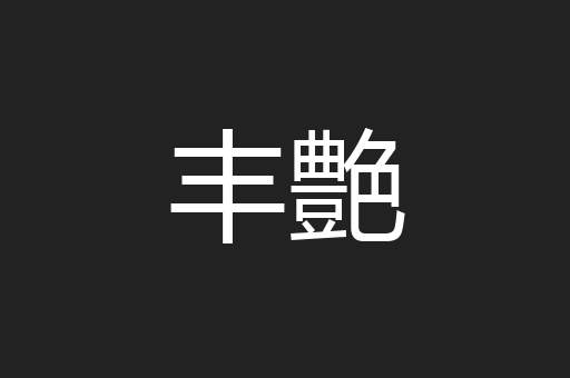 丰艶