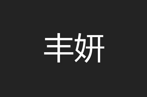 丰妍