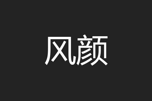 风颜