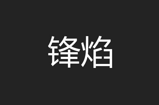 锋焰
