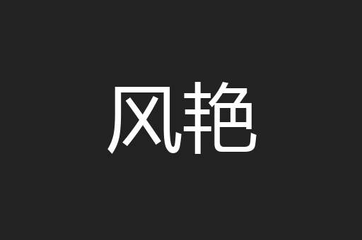 风艳
