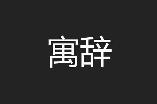 寓辞