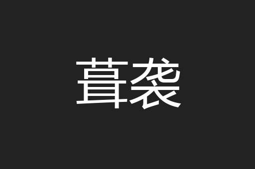葺袭