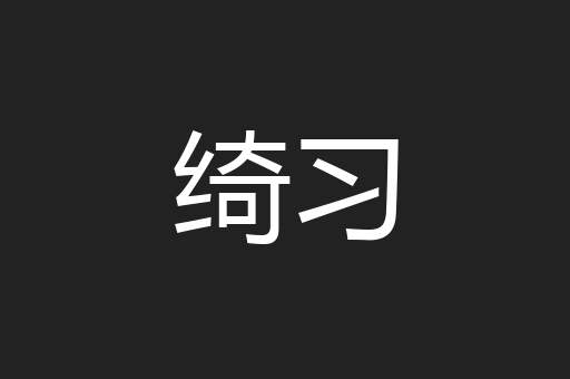 绮习