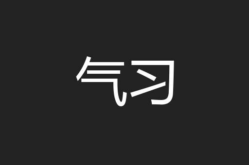 气习