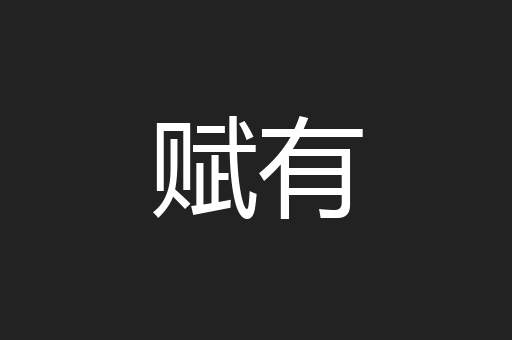 赋有