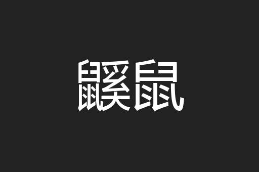 鼷鼠