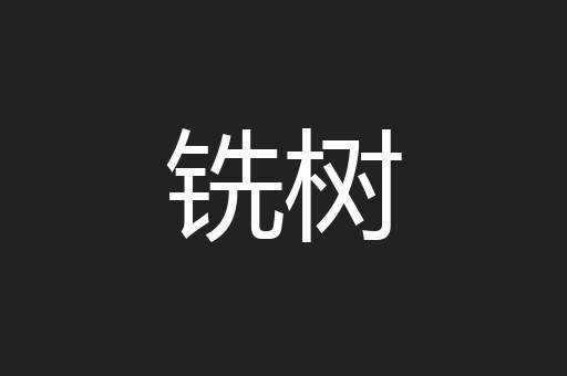 铣树