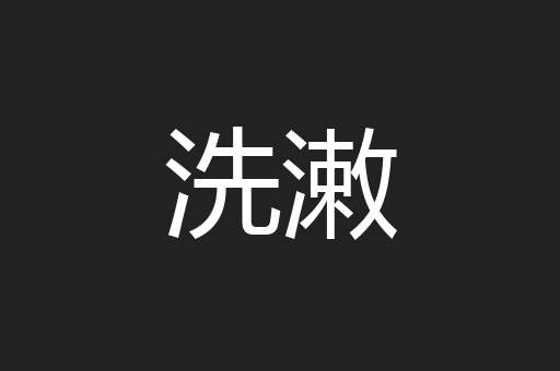 洗潄
