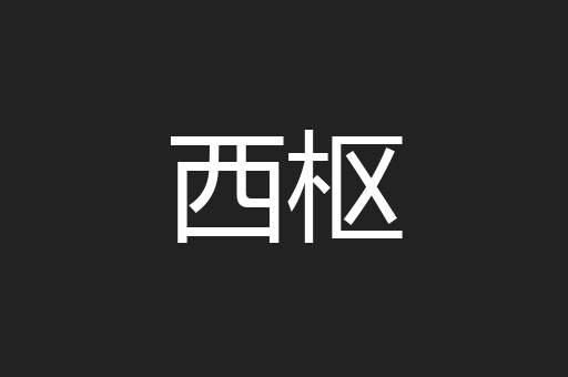 西枢