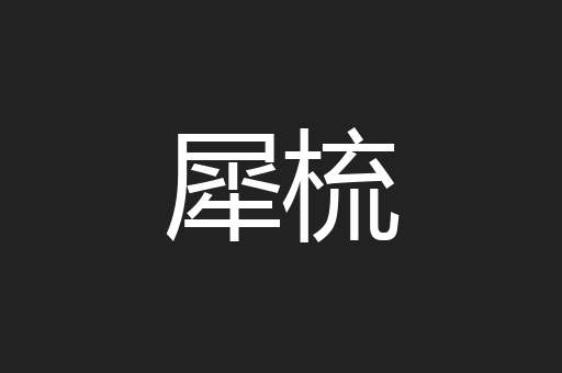 犀梳