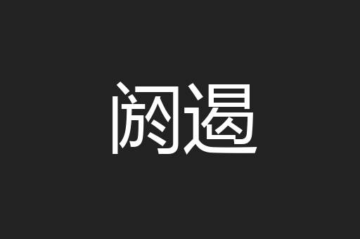 阏遏
