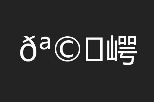 𪩘崿