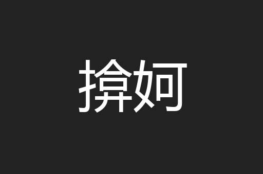 揜妸