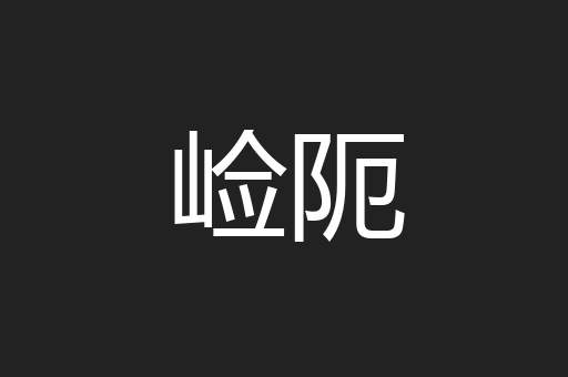 崄阨