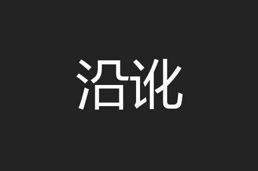 沿讹