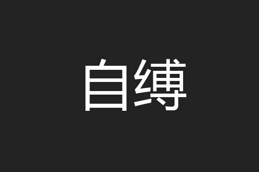自缚