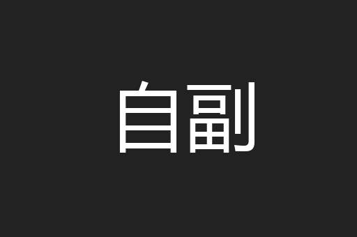 自副