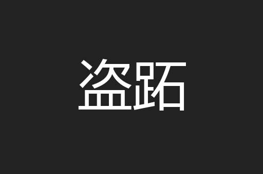 盗跖