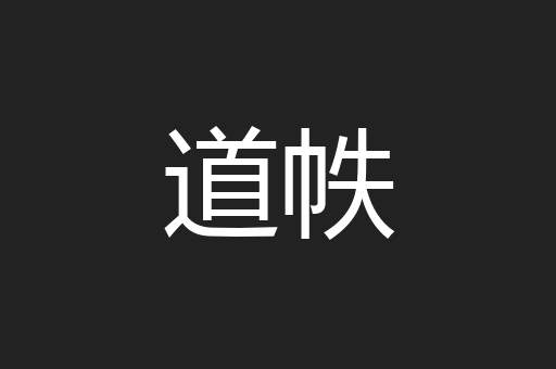 道帙