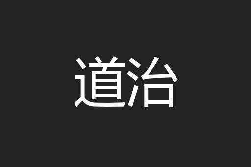 道治