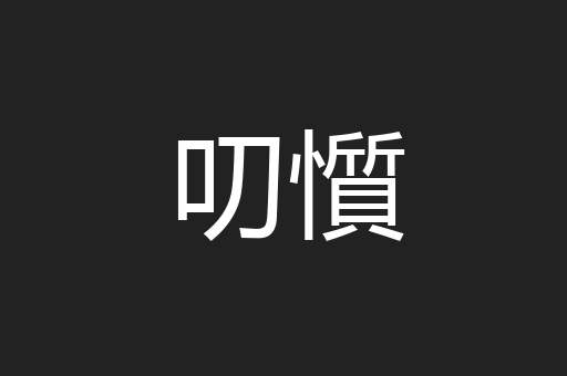 叨懫