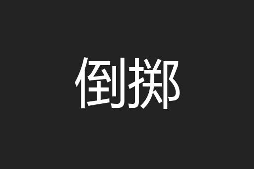 倒掷