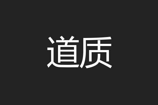 道质